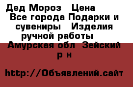 Дед Мороз › Цена ­ 350 - Все города Подарки и сувениры » Изделия ручной работы   . Амурская обл.,Зейский р-н